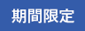 limitedtime_icon