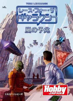 レース・フォー・ザ・ギャラクシー拡張セット1:嵐の予兆』日本語版