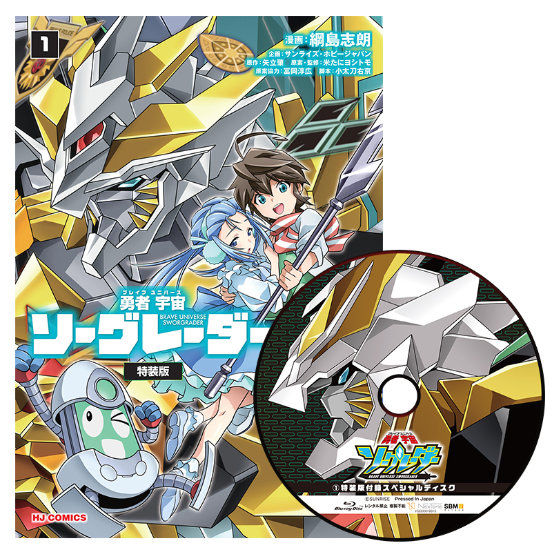 勇者宇宙ソーグレーダー@【Blu-ray付特装版】【LEDアクリルスタンド付きDXエディション】