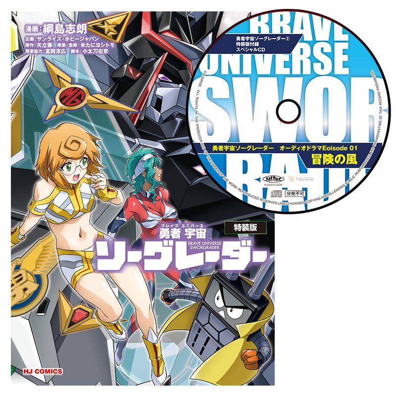 勇者宇宙ソーグレーダーA【CD付特装版】【アクリルスタンド付きDXエディション】