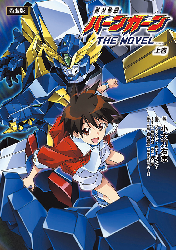 勇者聖戦バーンガーンTHE NOVEL 上巻【ラバーブレスレット付きDX 勇者聖戦バーンガーンTHE NOVEL 上巻【ラバーブレスレット付きDX