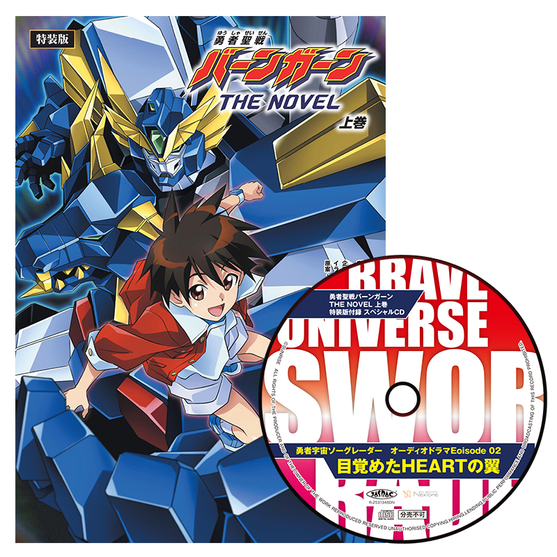 勇者聖戦バーンガーンTHE NOVEL 上巻【CD付特装版】【ラバーブレスレット付きDXエディション】